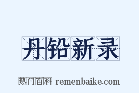丹铅新录是什么意思的图片